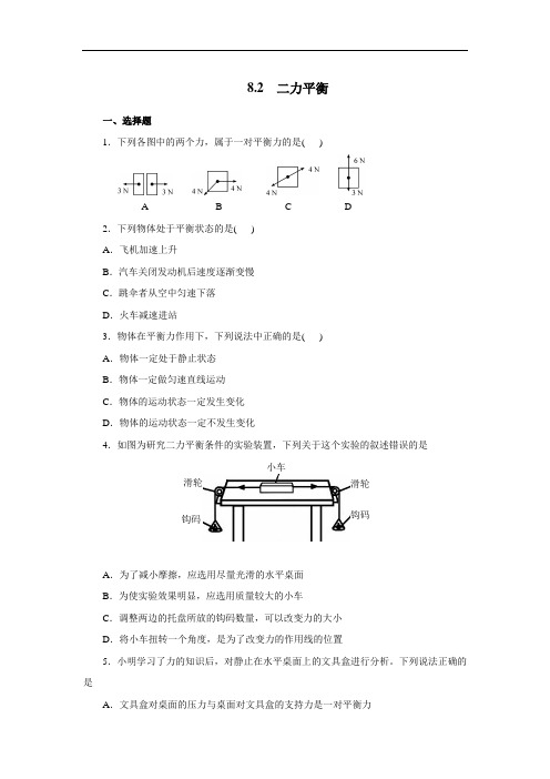 人教版八年级物理下册8.2二力平衡 同步测试