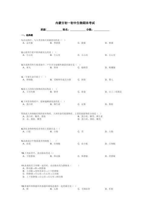 内蒙古初一初中生物期末考试带答案解析
