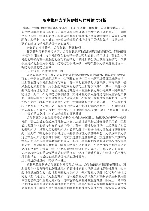 高中物理力学解题技巧的总结与分析