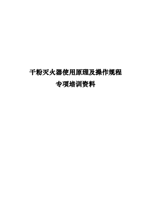 干粉灭火器使用原理及操作规程专项培训资料