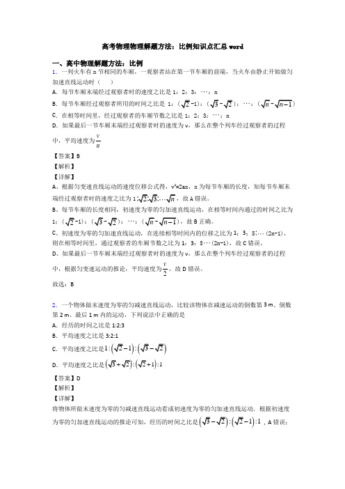 高考物理物理解题方法：比例知识点汇总word