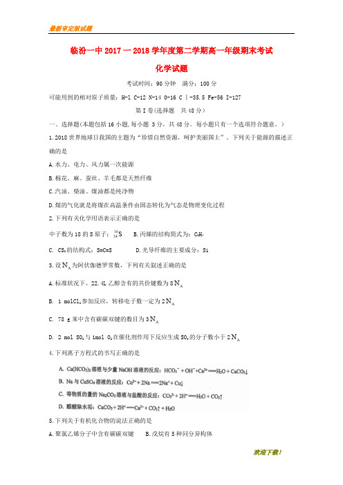 【名师推荐资料】山西省临汾第一中学2020-2021学年高一化学下学期期末考试试题