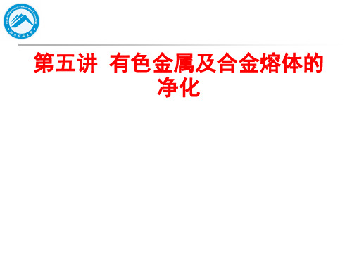 金属熔炼与铸锭 第五讲 有色金属及合金熔体的净化