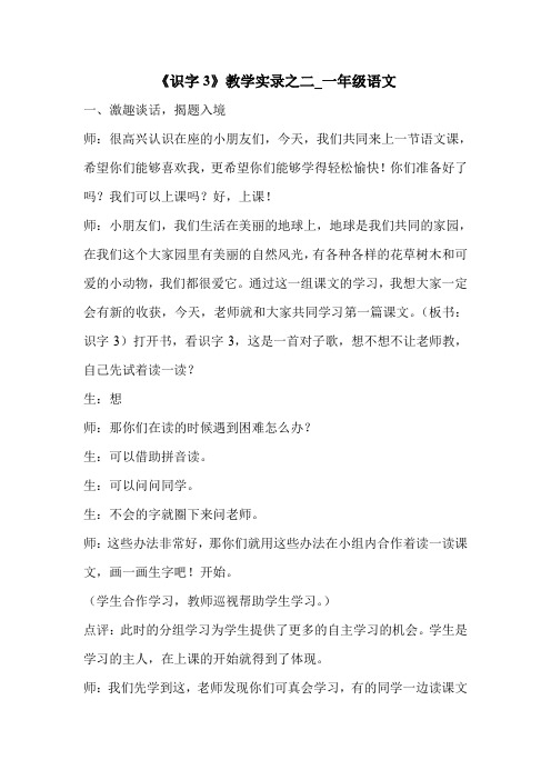 《识字3》教学实录之二_一年级语文