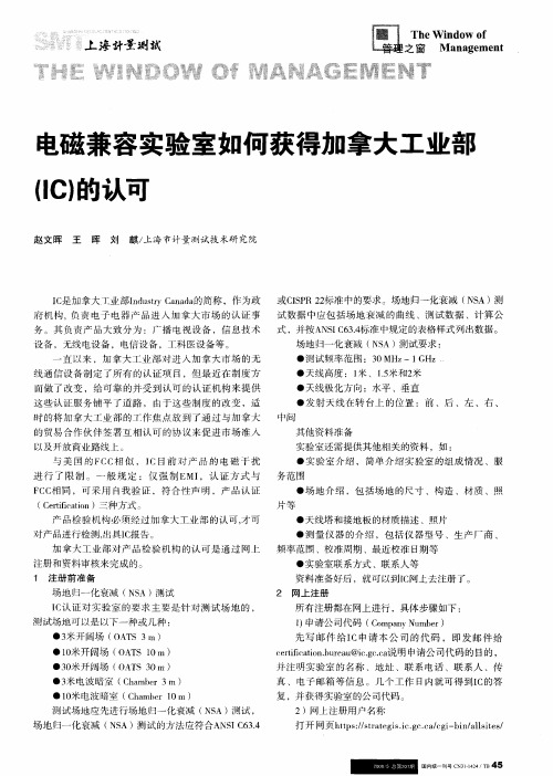 电磁兼容实验室如何获得加拿大工业部(IC)的认可