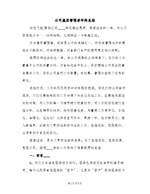 公司基层管理者年终总结（2篇）