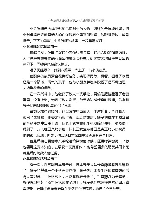 小兵张嘎的抗战故事_小兵张嘎的英雄故事_历史故事