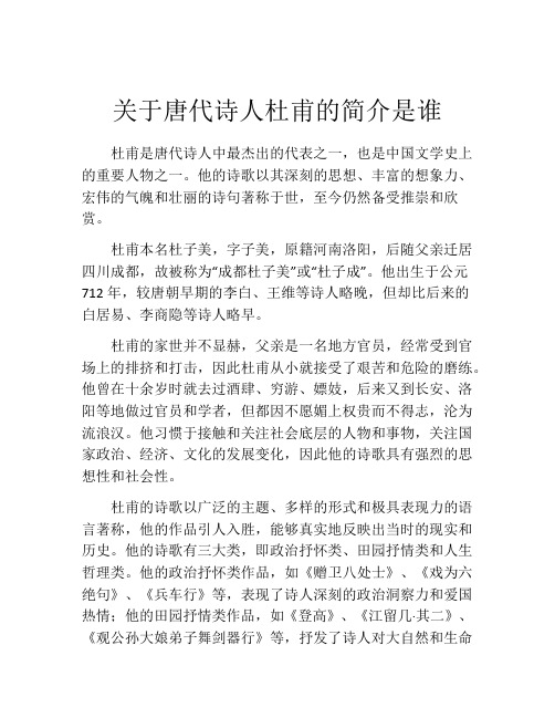 关于唐代诗人杜甫的简介是谁