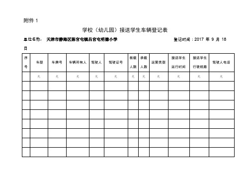 接送车辆登记表5