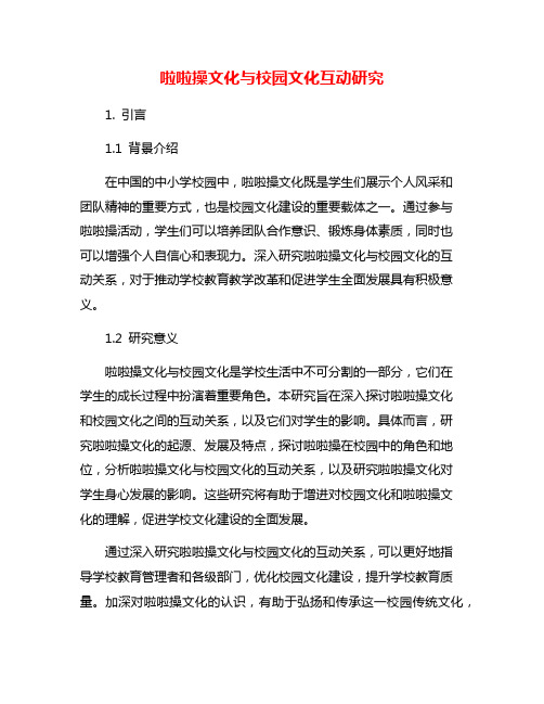 啦啦操文化与校园文化互动研究