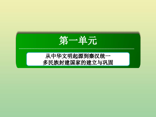 2021学年新教材高中历史第一单元单元整合课件新人教版必修中外历史纲要上