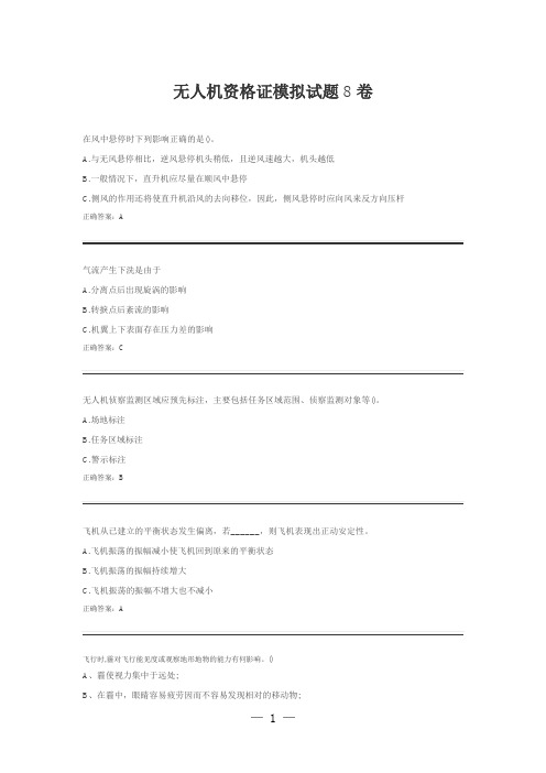 无人机资格证模拟试题8卷