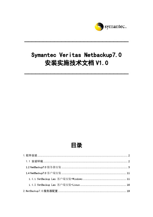 NBU备份软件安装使用技术说明文档