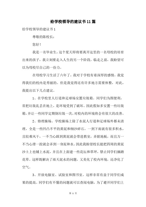 给学校领导的建议书11篇