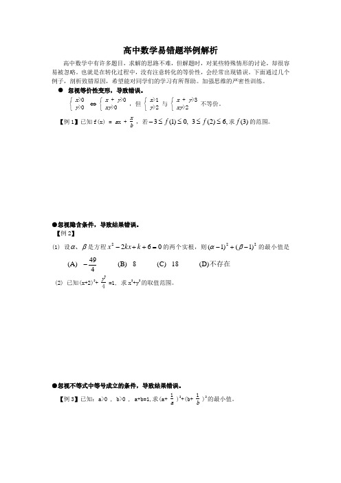 高中数学易错题举例解析学生版