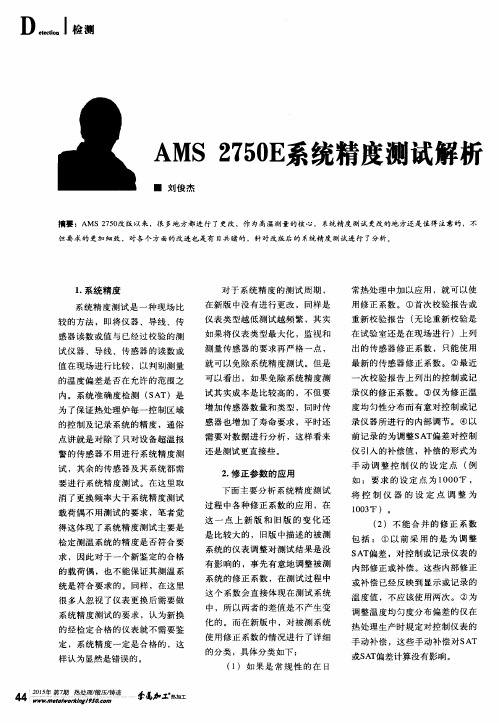 AMS 2750E系统精度测试解析