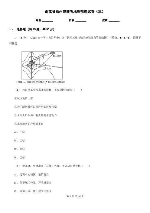 浙江省温州市高考地理模拟试卷(三)