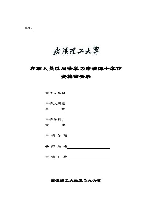 武汉理工大学在职人员以同等学力申请博士学位资格审查表