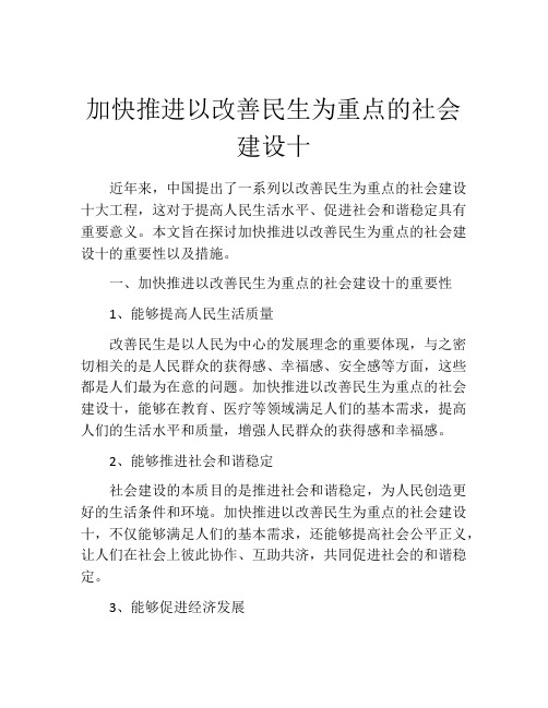 加快推进以改善民生为重点的社会建设十