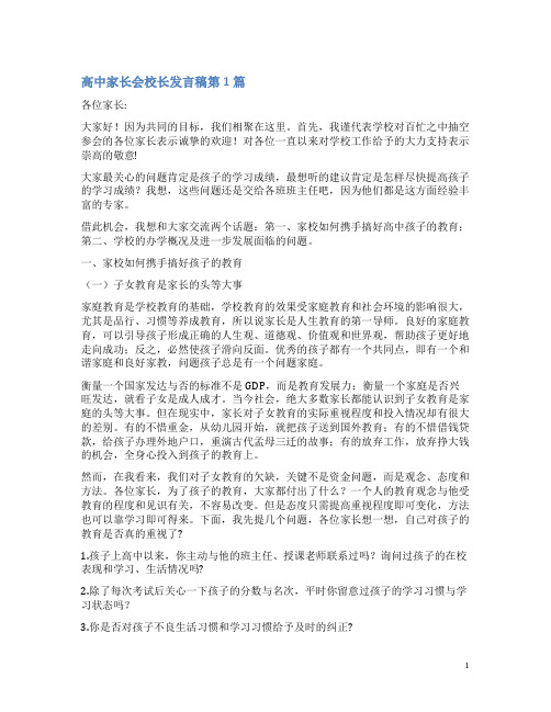 高中家长会校长发言稿4篇