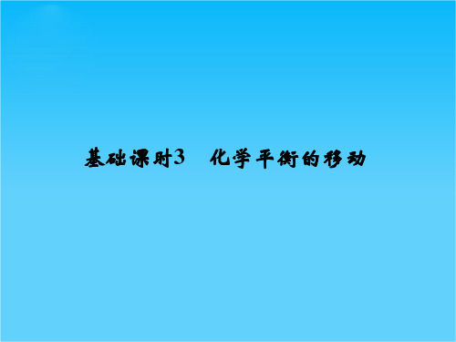 2016《创新设计》高考化学大一轮复习(江苏专用)配套课件 7-3化学平衡的移动-1