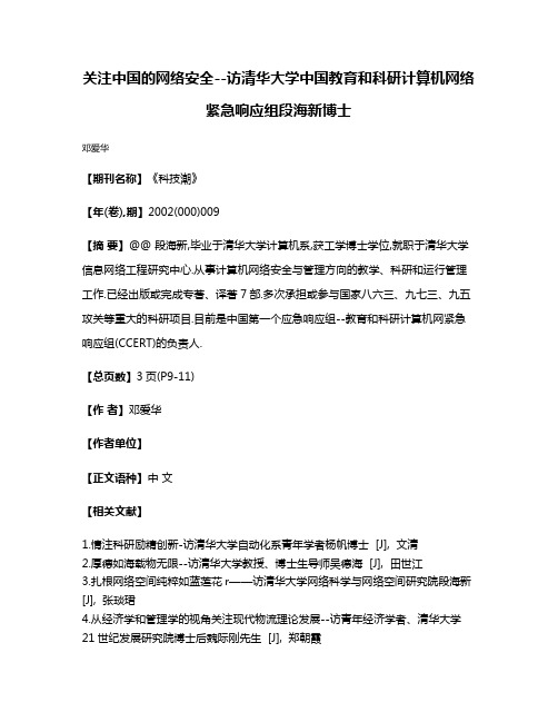 关注中国的网络安全--访清华大学中国教育和科研计算机网络紧急响应组段海新博士