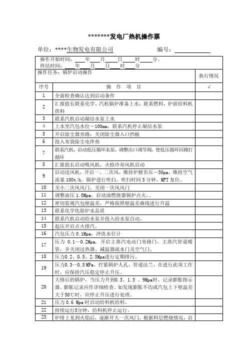 锅炉启动操作票