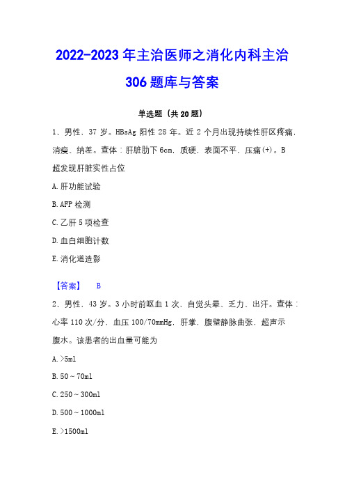 2022-2023年主治医师之消化内科主治306题库与答案