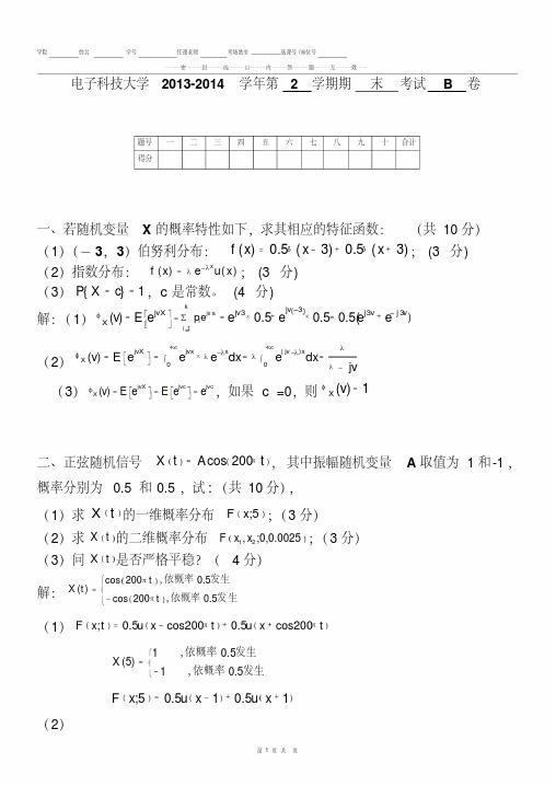 电子科大随机信号分析2014年随机信号分析试题B卷-评讲