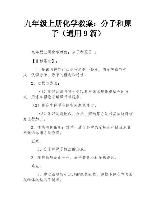 九年级上册化学教案：分子和原子(通用9篇)