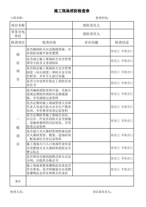 施工现场消防检查表