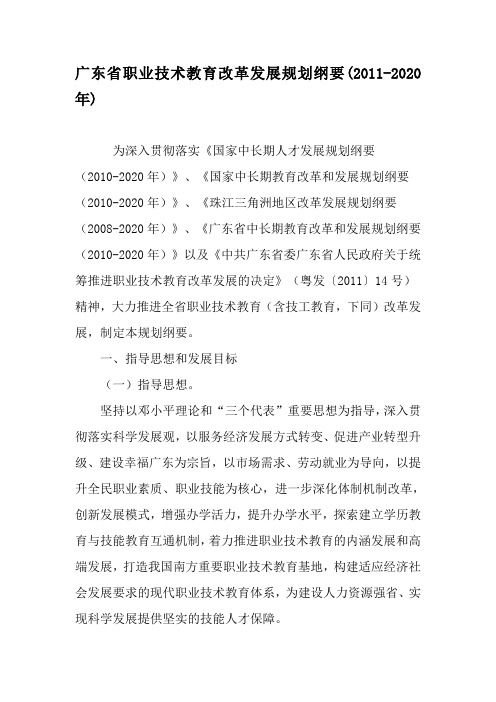 广东省职业技术教育改革发展规划纲要(2011-2020年)-精品文档