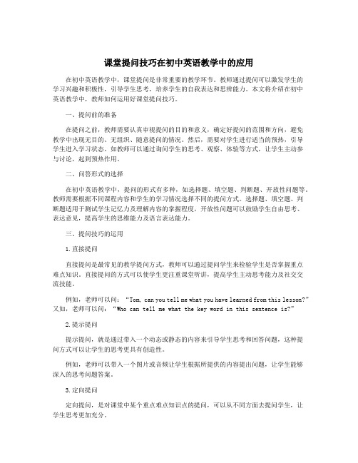 课堂提问技巧在初中英语教学中的应用