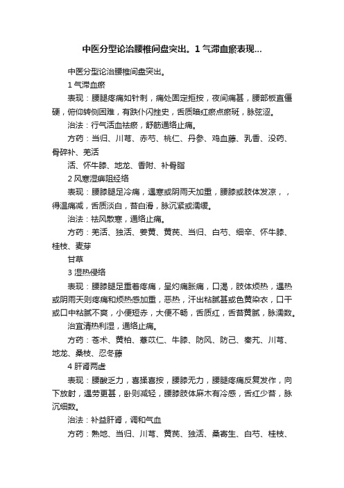 中医分型论治腰椎间盘突出。1气滞血瘀表现...