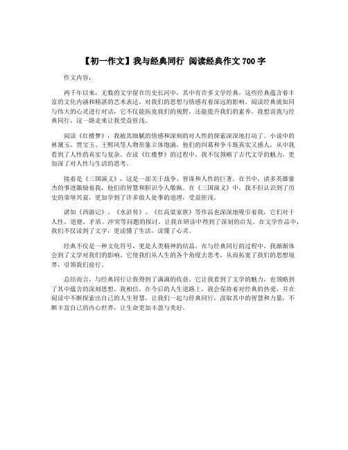 【初一作文】我与经典同行 阅读经典作文700字