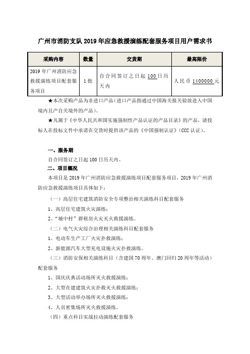 广州消防支队2019年应急救援演练配套服务项目用户需求书.doc