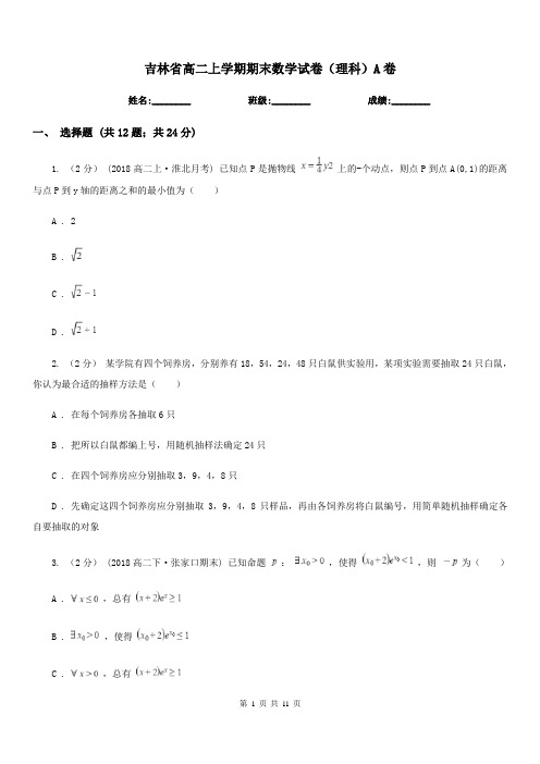 吉林省高二上学期期末数学试卷(理科)A卷