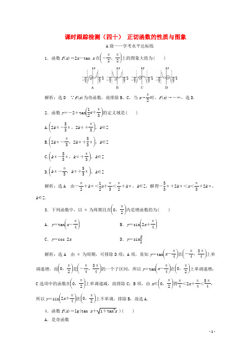 高中数学课时跟踪检测(四十)正切函数的性质与图象新人教A版必修第一册