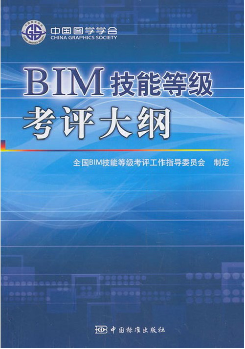 图学会BIM技能等级考评大纲