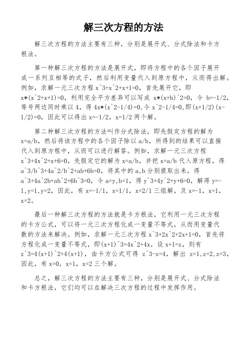 解三次方程的方法