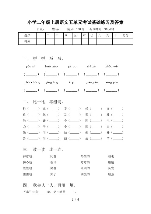 小学二年级上册语文五单元考试基础练习及答案