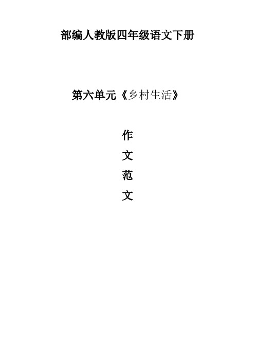 部编人教版四年级语文下册.第六单元《乡村生活》作文范文