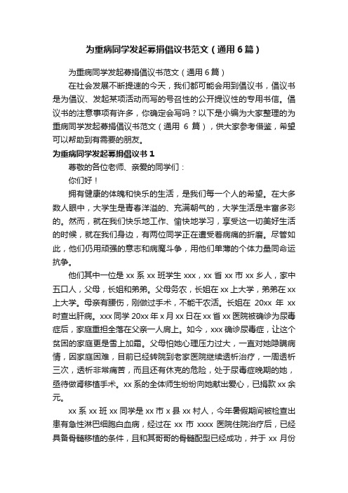 为重病同学发起募捐倡议书范文（通用6篇）