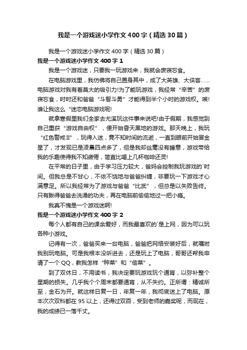 我是一个游戏迷小学作文400字（精选30篇）