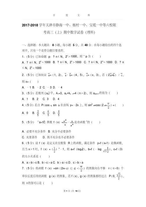 【最新经典文档】2017-2018学年天津市静海一中、杨村一中、宝坻一中等六校联考高三(上)期中数学