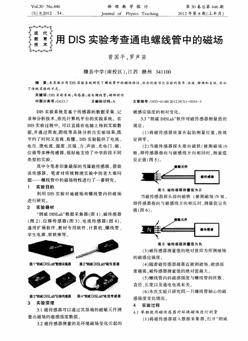 用DIS实验考查通电螺线管中的磁场