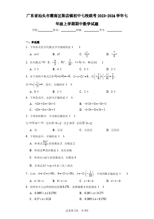 广东省汕头市潮南区陈店镇初中七校联考2023-2024学年七年级上学期期中数学试题(含答案解析)