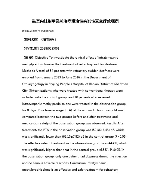 鼓室内注射甲强龙治疗难治性突发性耳聋疗效观察