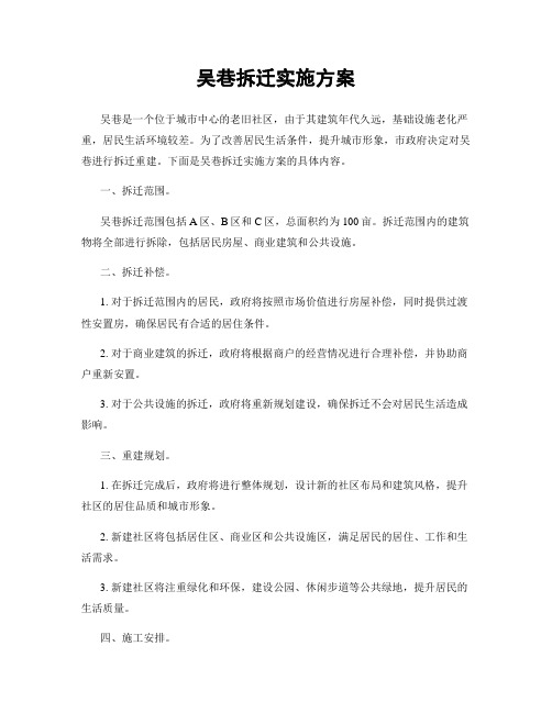 吴巷拆迁实施方案