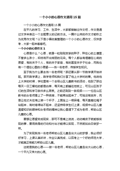 一个小小的心愿作文通用15篇